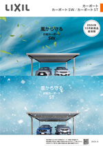 リクシル公式カタログ　カーポートSW・ST
