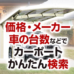 カーポートを条件で選んで無料見積