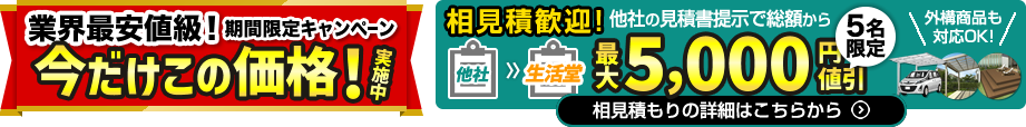 相見積もり大歓迎！他社の正式見積書を提示で最大5,000円値引