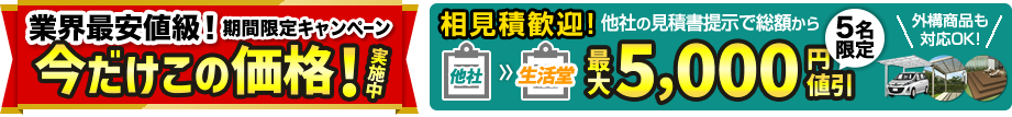 相見積もり大歓迎！他社の正式見積書を提示で最大5,000円値引