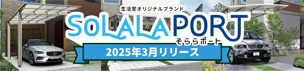 そららポートリリース