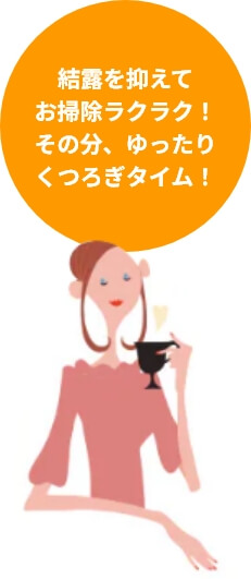 窓掃除の手間がなくなって楽になった画像