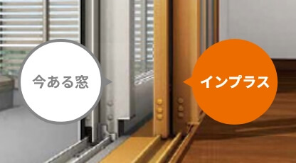 今ある窓とインプラスを比較した図