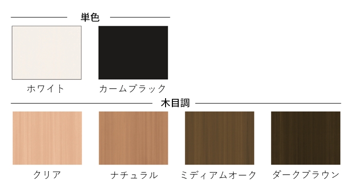 ウチリモ 内窓のカラーバリエーション