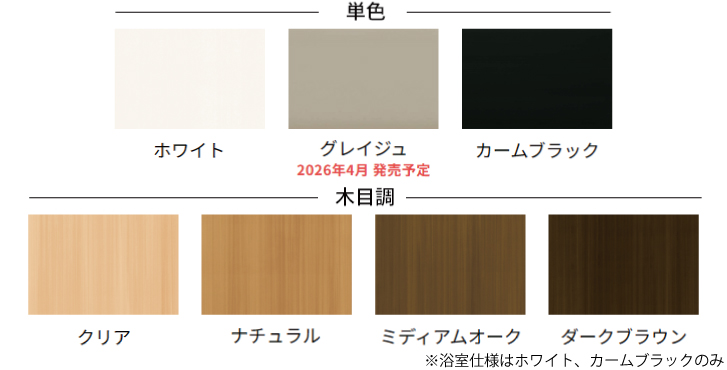 ウチリモ 内窓のカラーバリエーション