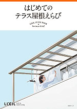 リクシル公式カタログ　初めてのテラス選び