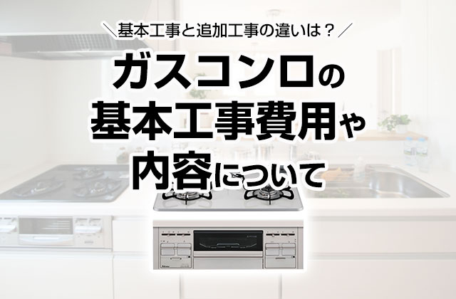ガスコンロの基本工事