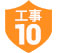 工事10年無料保証