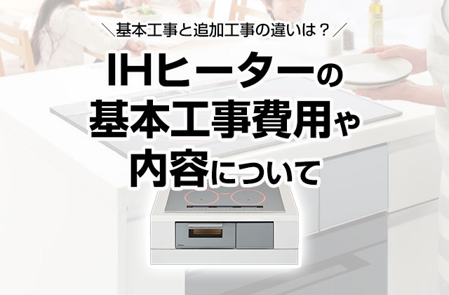 IHクッキングヒーターの基本工事