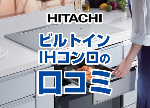 日立IHヒーターイメージ