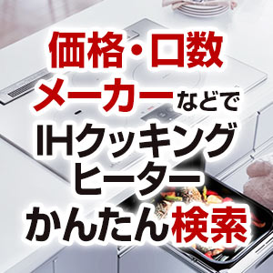IHクッキングヒーターを条件で選んで無料見積