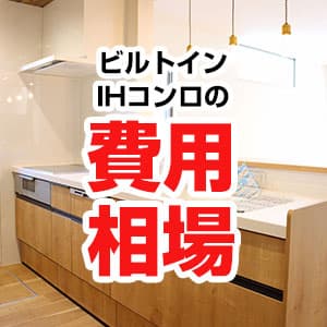 IHヒーター交換の費用相場