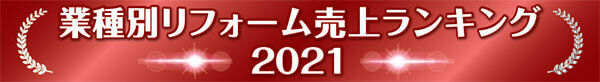 業種別リフォーム売上ランキング2021