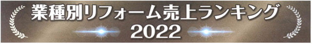 業種別リフォーム売上ランキング2022