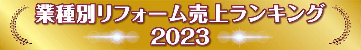 業種別リフォーム売上ランキング2023