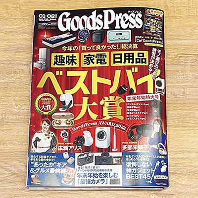 徳間書店「GoodsPress」2026年1月・2月合併号で当店選定商品が紹介され