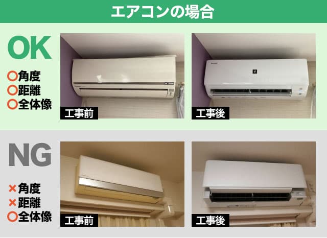 エアコンの撮影ポイント