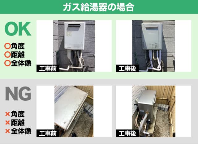 ガス給湯器の撮影ポイント