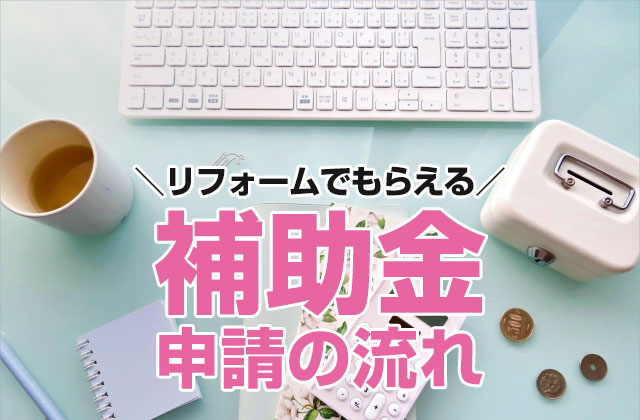 補助金申請の流れ