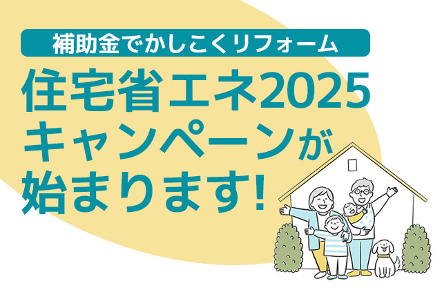 住宅省エネ2025キャンペーン