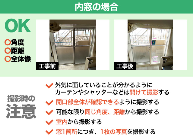 内窓の撮影ポイント