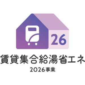 賃貸集合給湯省エネ2026事業