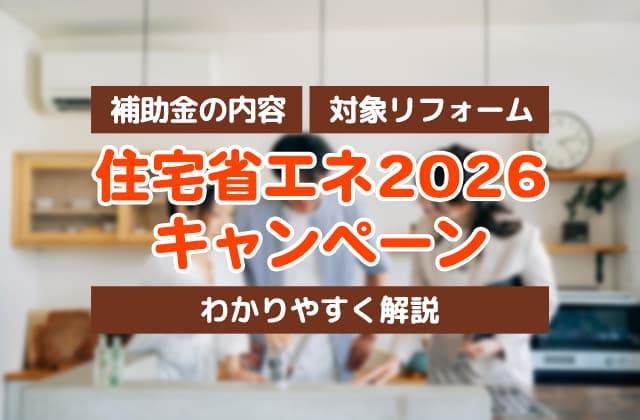住宅省エネ2026キャンペーンとは?補助金の内容・対象リフォームをわかりやすく解説