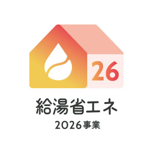 給湯省エネ2026事業
