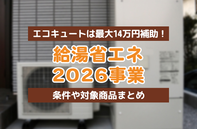 給湯省エネ2026事業