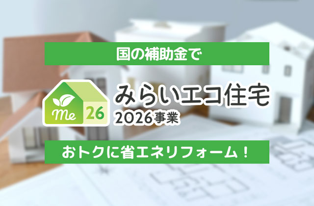 みらいエコ住宅2026事業