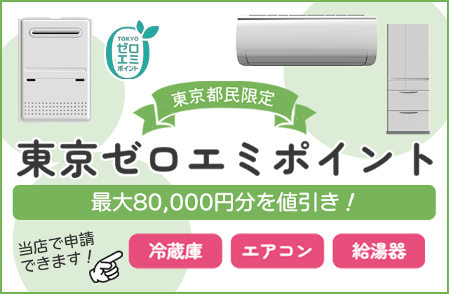 東京ゼロエミポイント