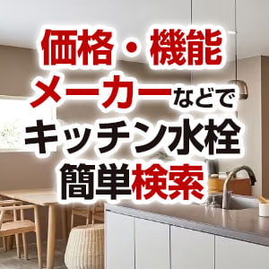 キッチン水栓(蛇口)工事セット検索｜キッチン水栓（蛇口）の交換 | 生活堂