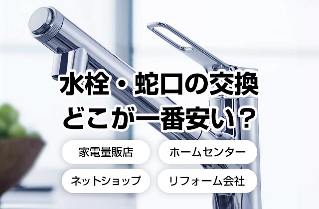 水栓の交換業者