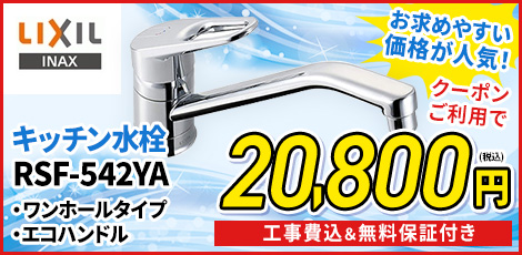 リクシルRSF-542YA