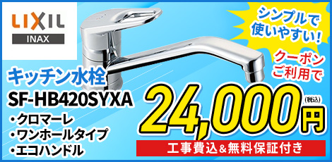 リクシルSF-HB420SYXA