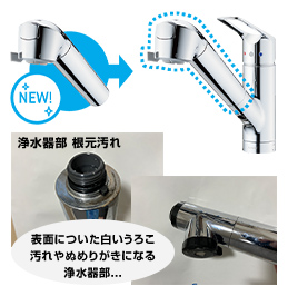 浄水器部無償交換