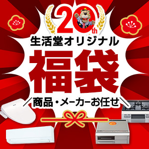 当店人気の生活堂オリジナル福袋