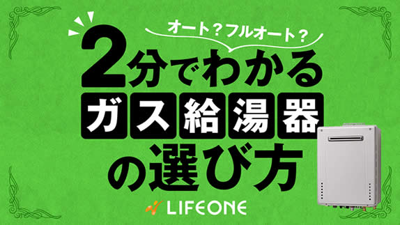 2分でわかる！ガス給湯器の選び方