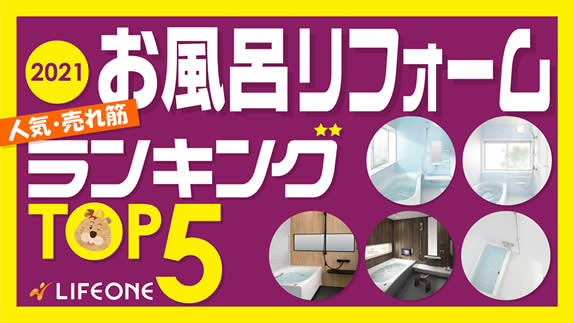 生活堂 2021年度 お風呂リフォーム 人気・売れ筋ランキング【ベスト５】