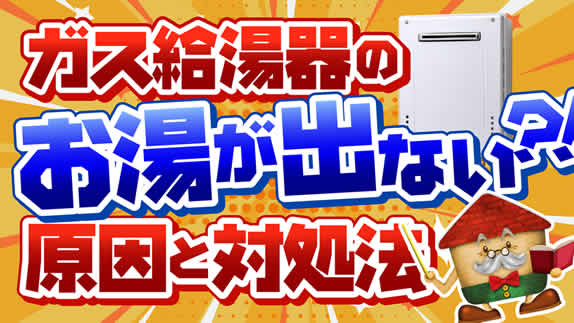 【緊急対応】ガス給湯器のお湯が出ない！対処法【故障？】