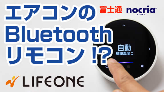 富士通エアコン nocria　Bluetoothリモコン