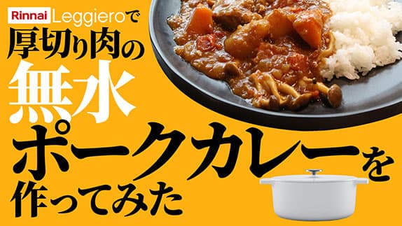 【レシピ】レジェロ厚切り肉の無水ポークカレー【無水鍋】