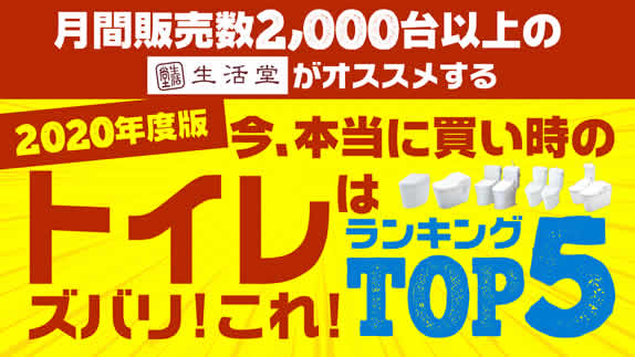 生活堂 2020年 トイレランキング BEST5