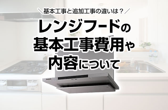 レンジフードの基本工事