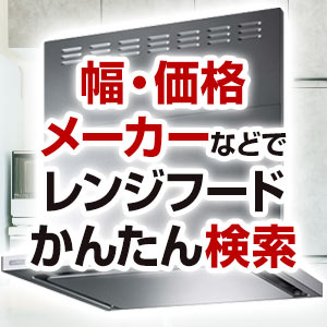 レンジフード（台所換気扇）を条件で選んで無料見積
