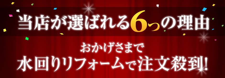 当店が選ばれる理由