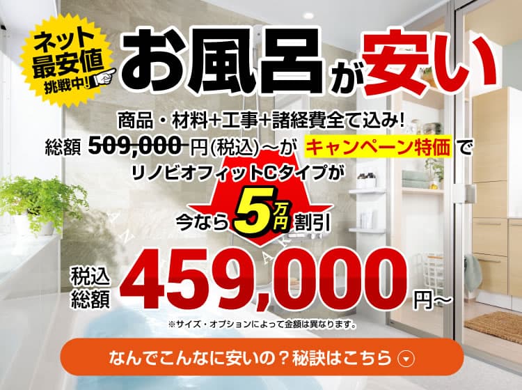 お風呂・浴室・ユニットバスのリフォーム・交換費用459,000円～ | 生活堂