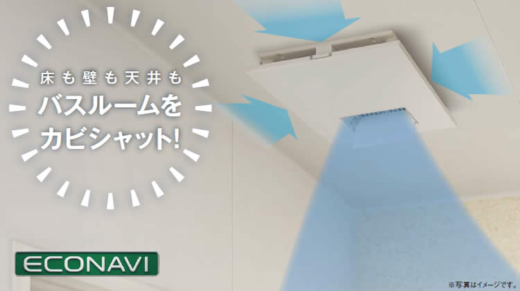 カビシャット暖房換気乾燥機