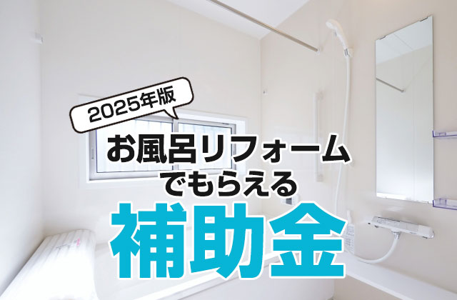 お風呂の補助金
