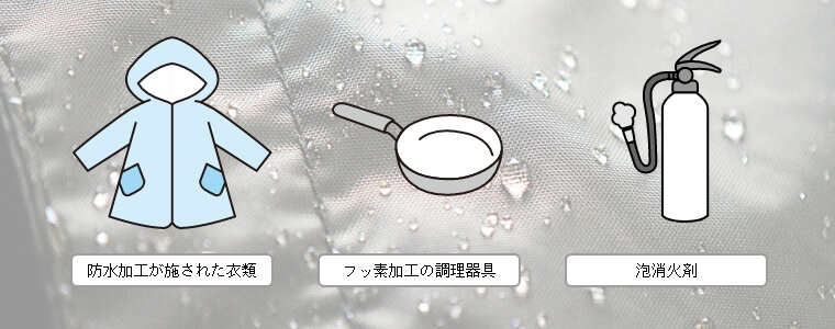 PFASなどを使用して作られた商品画像